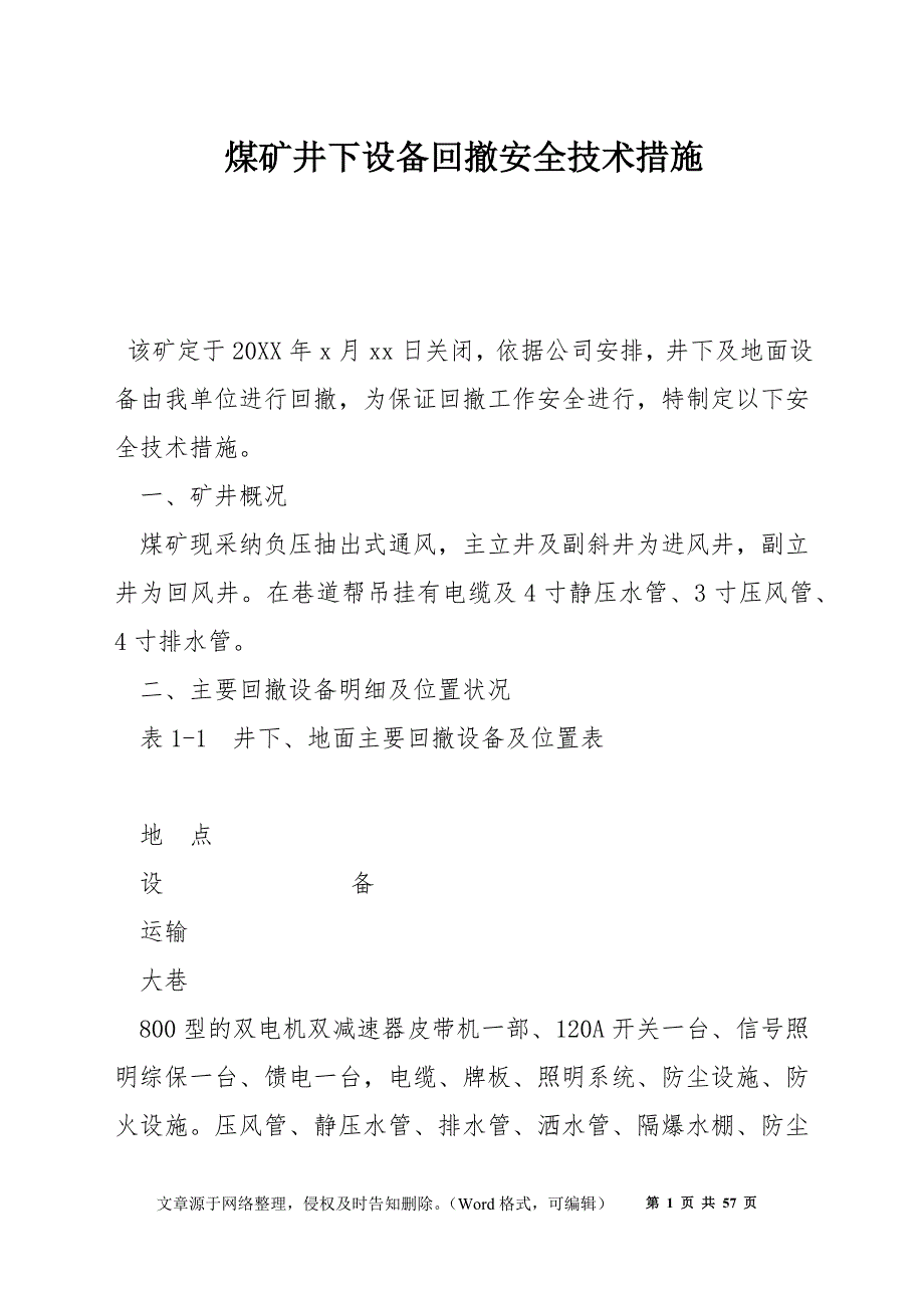 煤矿井下设备回撤安全技术措施.docx_第1页