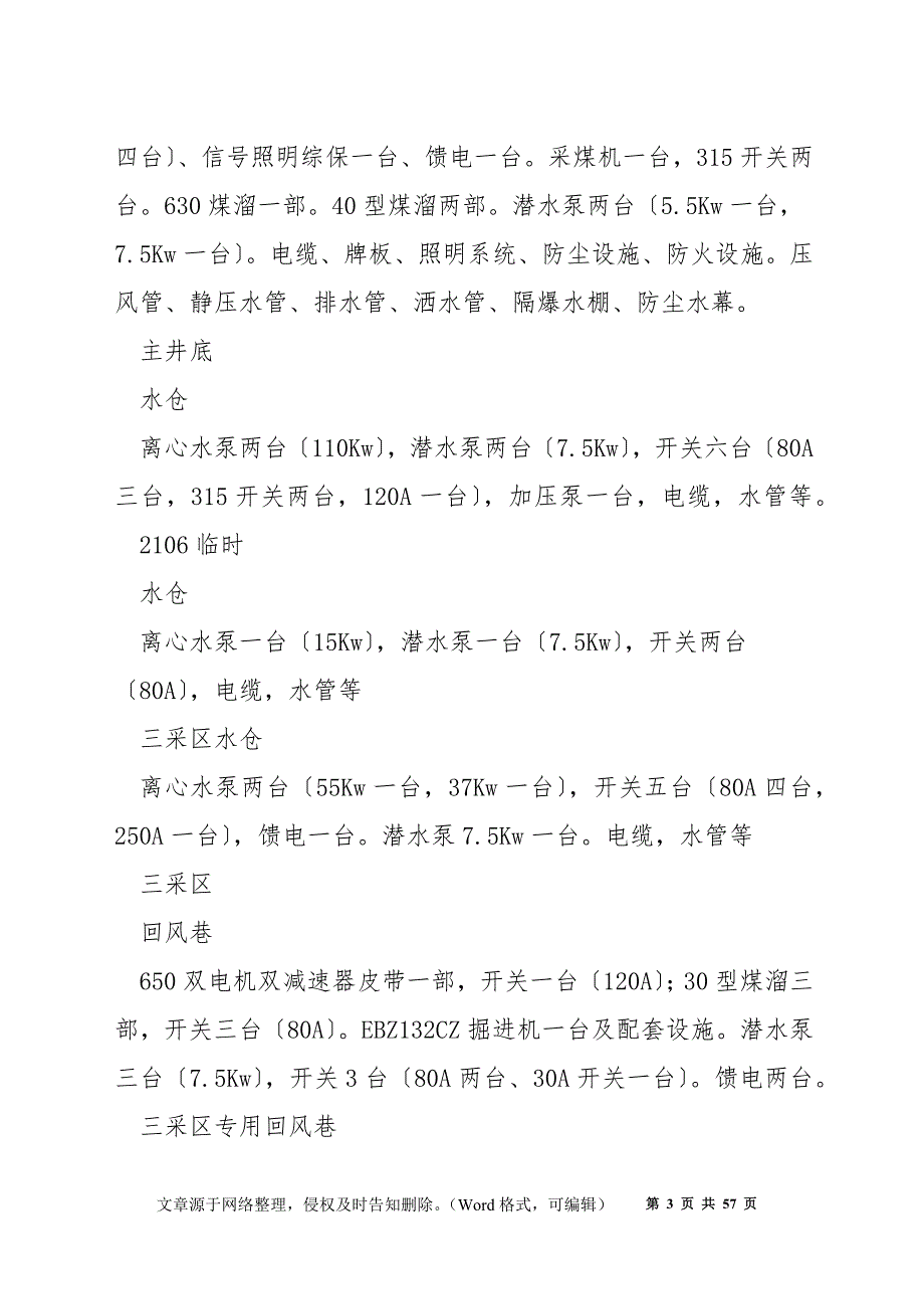 煤矿井下设备回撤安全技术措施.docx_第3页