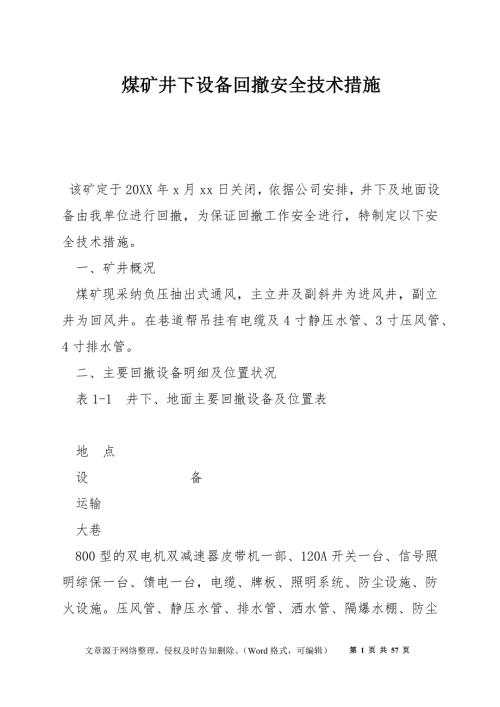 煤矿井下设备回撤安全技术措施.docx