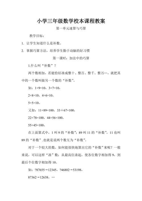 小学三年级数学校本课程教案.doc