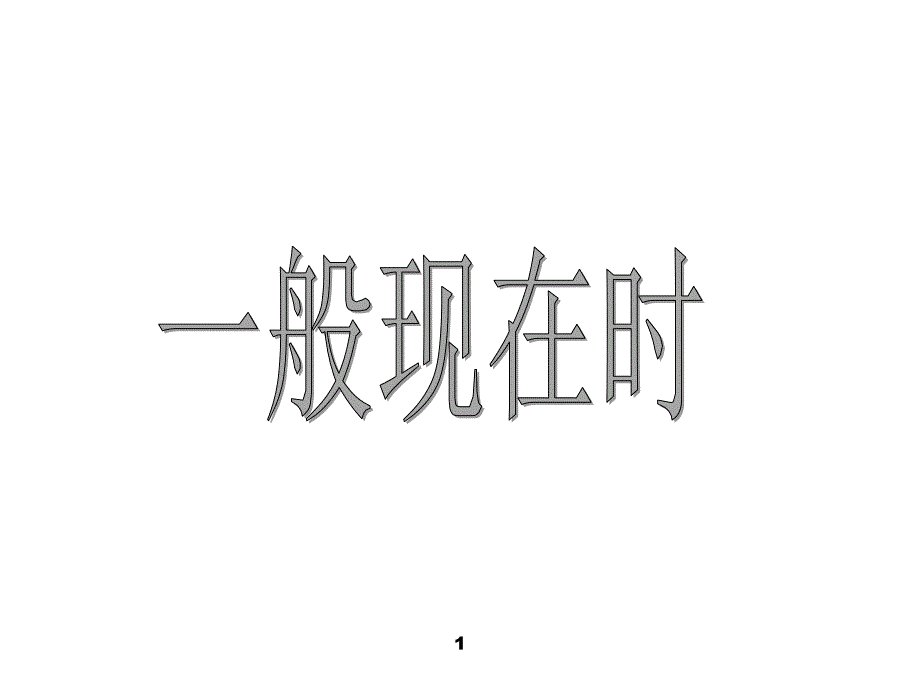 小学英语一般现在时ppt课件共26页.ppt_第1页
