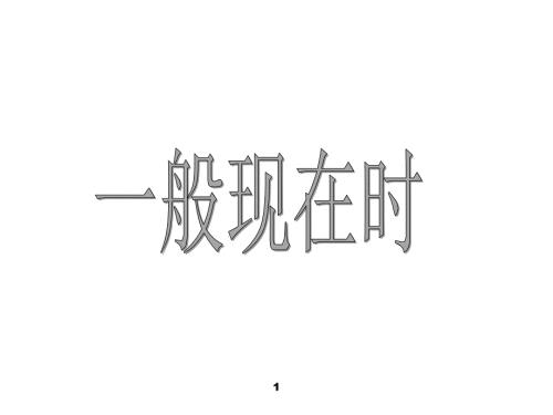 小学英语一般现在时ppt课件共26页.ppt