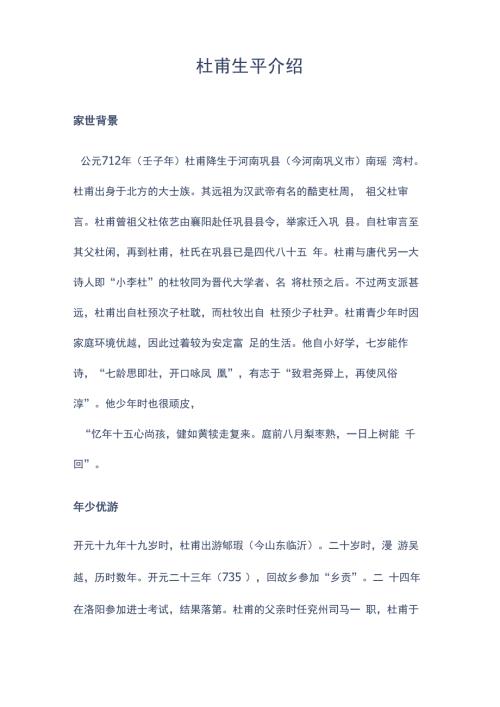 杜甫生平介绍.docx