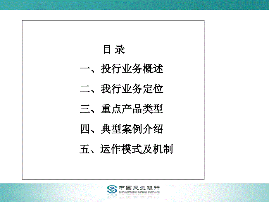 民生银行投资银行业务运作模式产品及典型案例.pptx_第3页