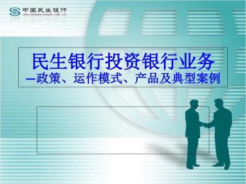 民生银行投资银行业务运作模式产品及典型案例.pptx