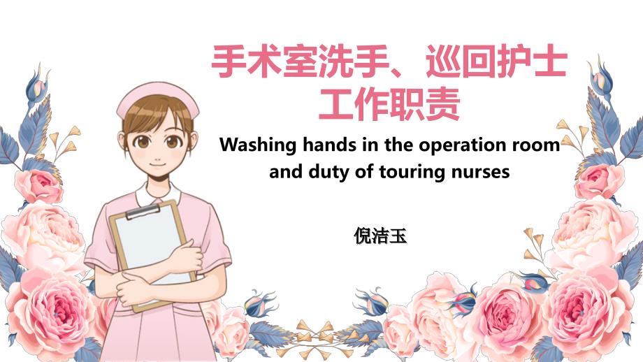 手术室洗手巡回护士工作职责ppt课件.ppt_第1页