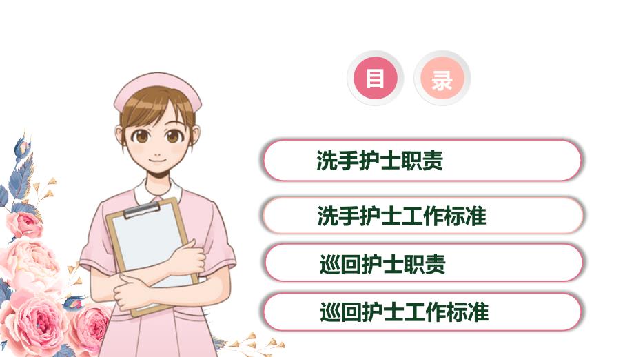 手术室洗手巡回护士工作职责ppt课件.ppt_第2页