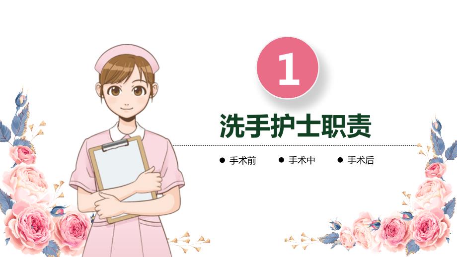 手术室洗手巡回护士工作职责ppt课件.ppt_第3页
