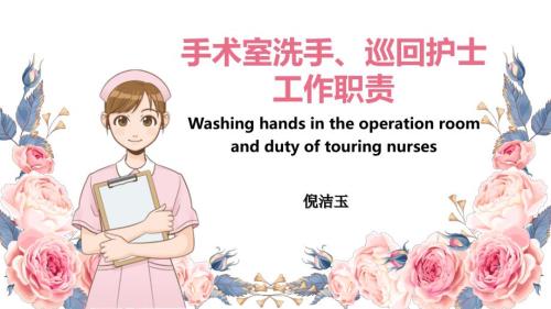 手术室洗手巡回护士工作职责ppt课件.ppt