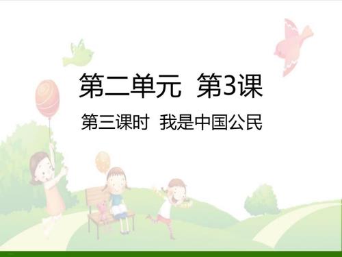 我是中国公民ppt精品课件.ppt