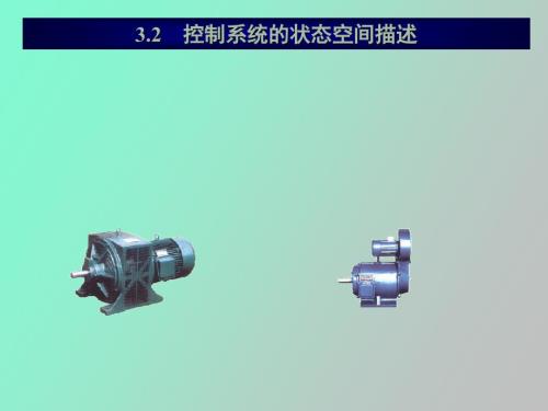 控制系统的状态空间描述.ppt