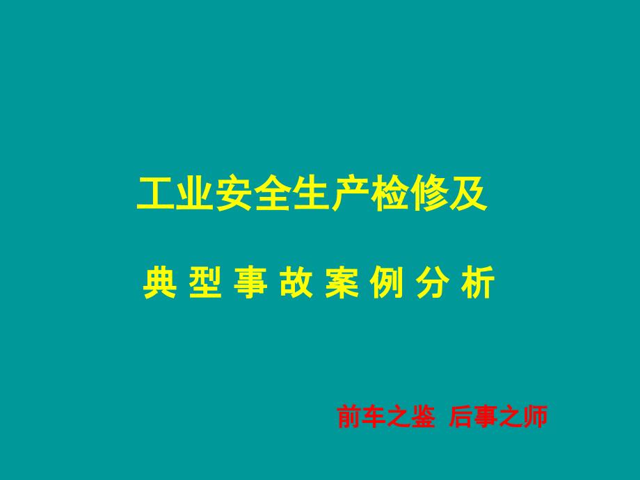 工业安全生产检修及典型事故案例分析.ppt_第1页