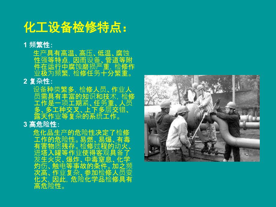 工业安全生产检修及典型事故案例分析.ppt_第3页