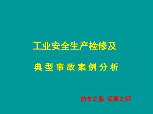 工业安全生产检修及典型事故案例分析.ppt