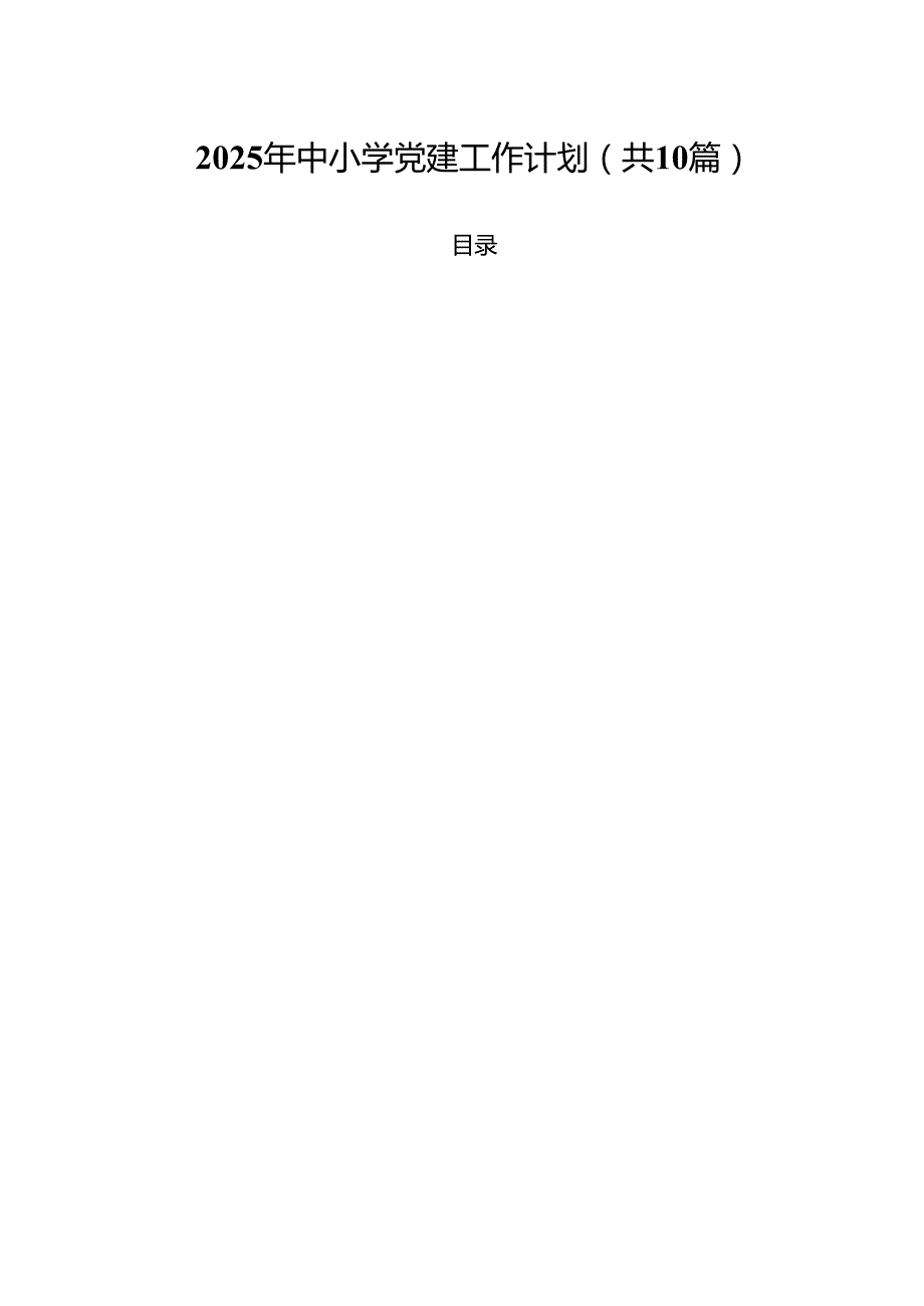2025年中小学党建工作计划10篇（最新版）.docx_第1页