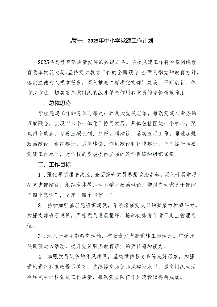 2025年中小学党建工作计划10篇（最新版）.docx_第2页