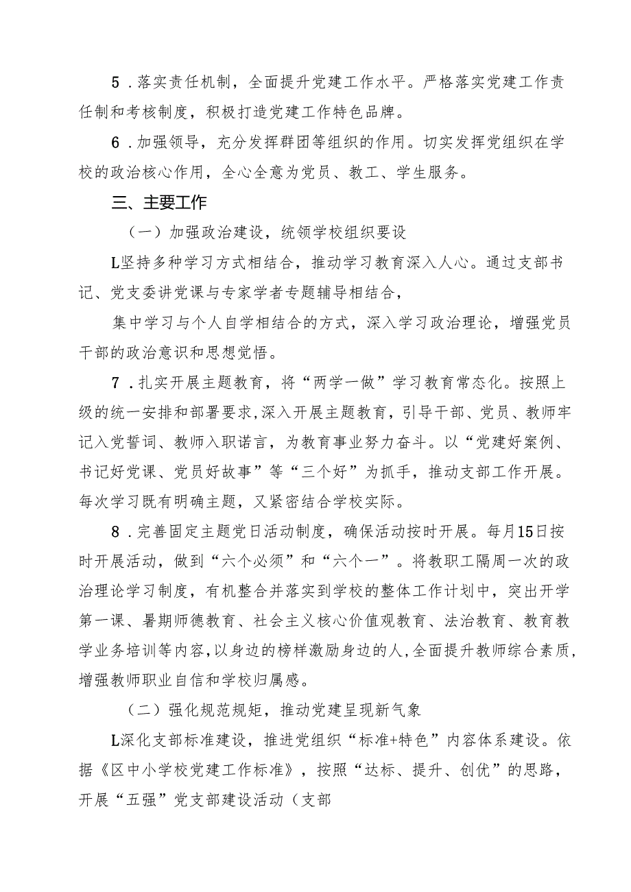 2025年中小学党建工作计划10篇（最新版）.docx_第3页