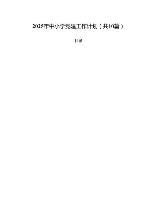 2025年中小学党建工作计划10篇（最新版）.docx