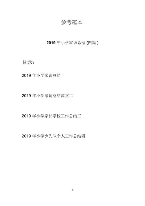 小学家访总结四篇.docx
