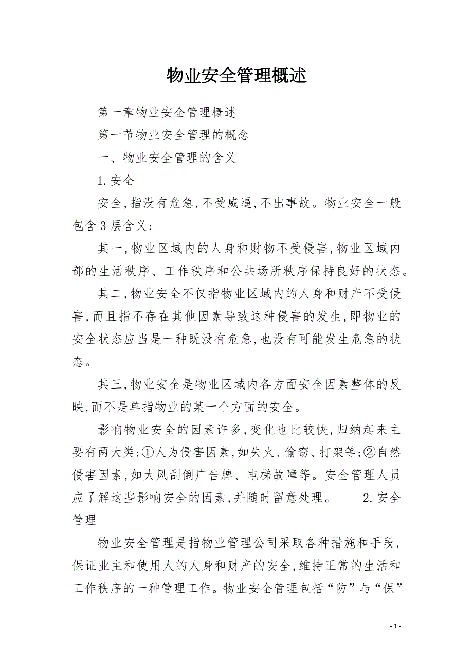 物业安全管理概述.docx_第1页