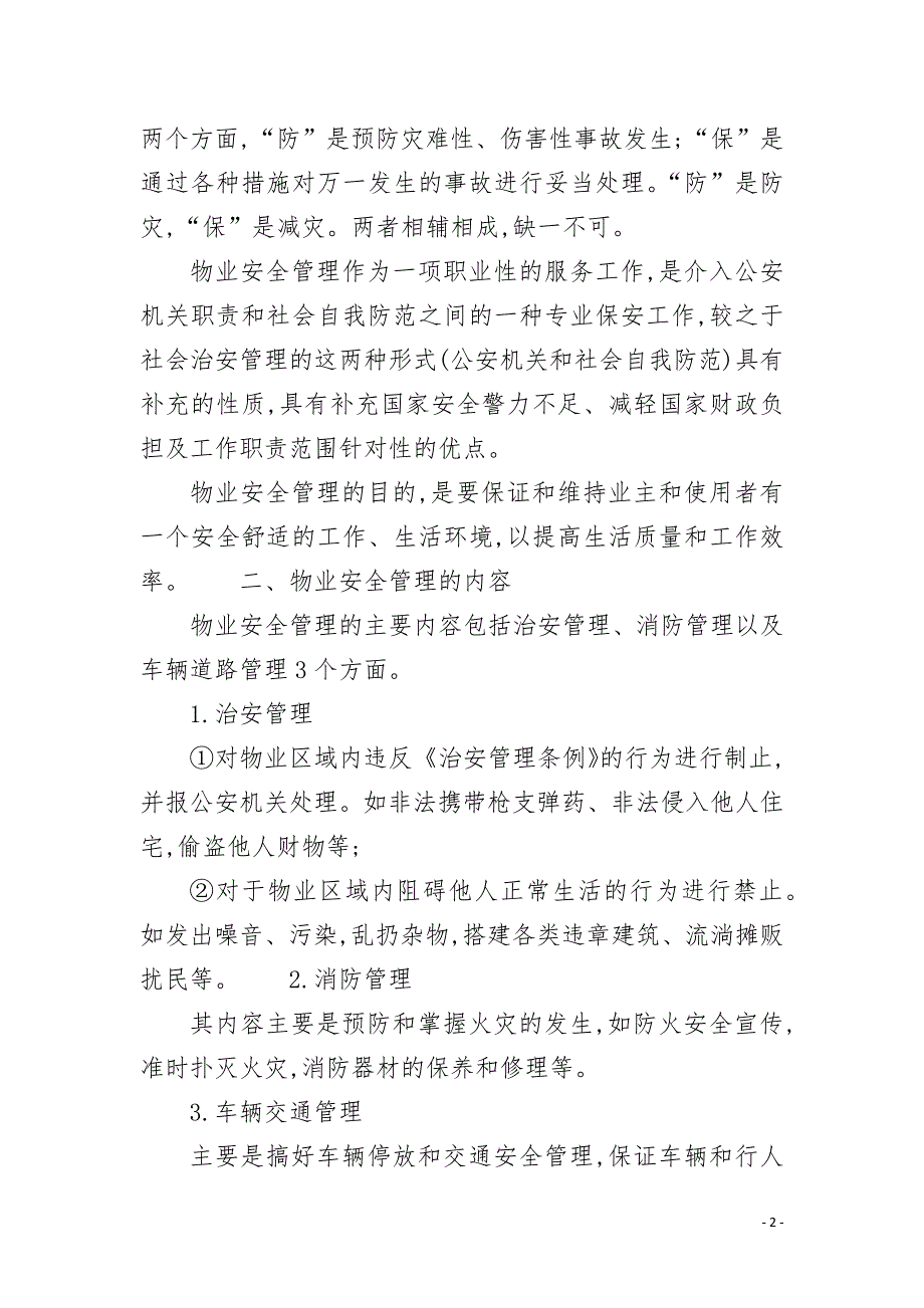 物业安全管理概述.docx_第2页