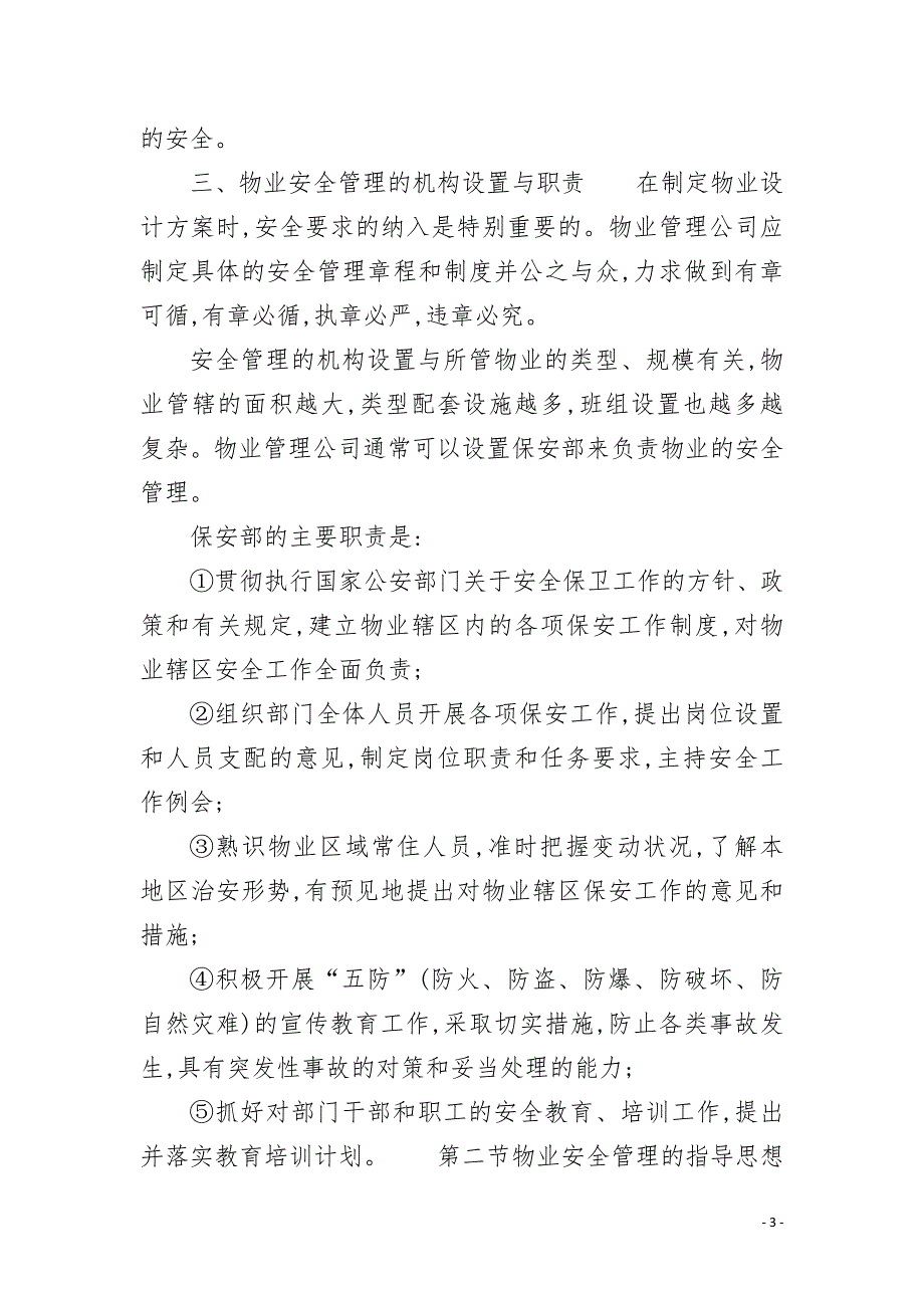 物业安全管理概述.docx_第3页