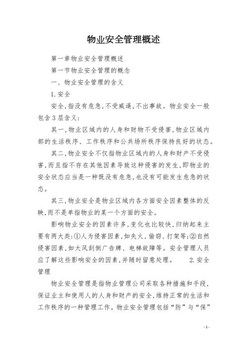 物业安全管理概述.docx