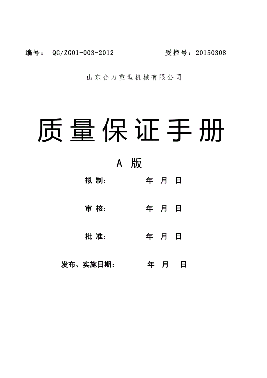 特种设备质量保证体系.doc_第1页
