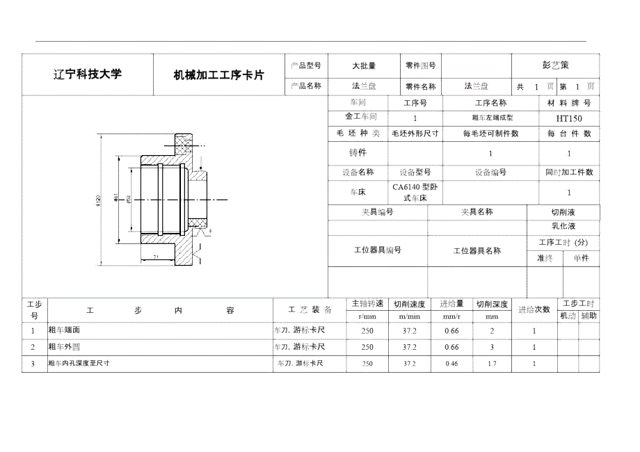 法兰盘工序卡全套.doc_第1页