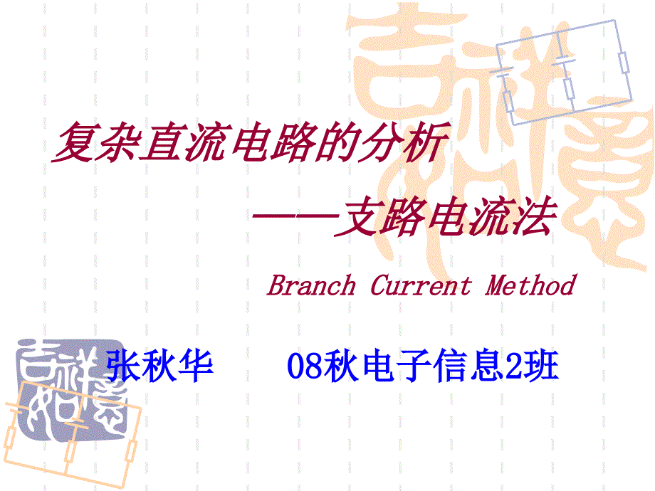 支路电流法PPT课件.ppt_第1页
