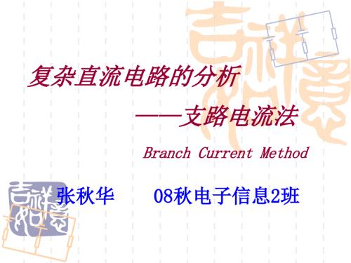 支路电流法PPT课件.ppt