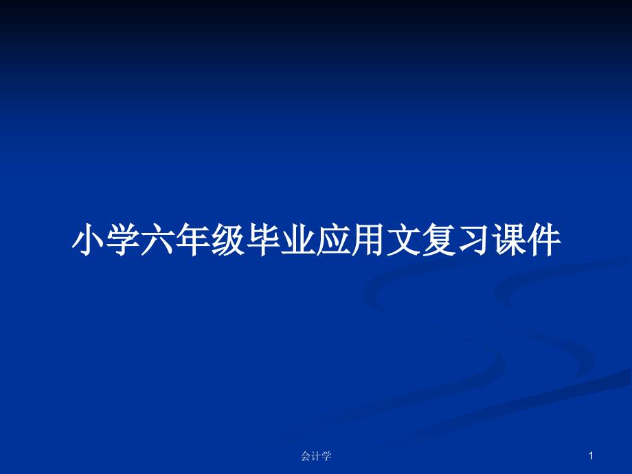 小学六年级毕业应用文复习课件.pptx_第1页