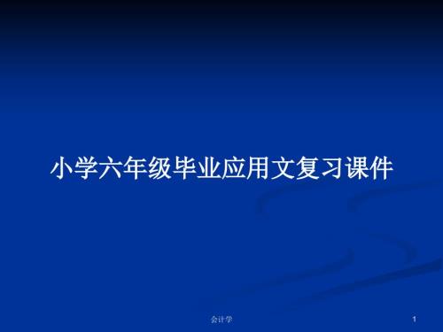小学六年级毕业应用文复习课件.pptx
