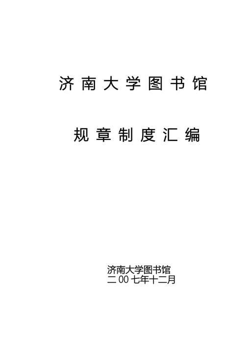 济南大学图书馆规章制度汇编.doc