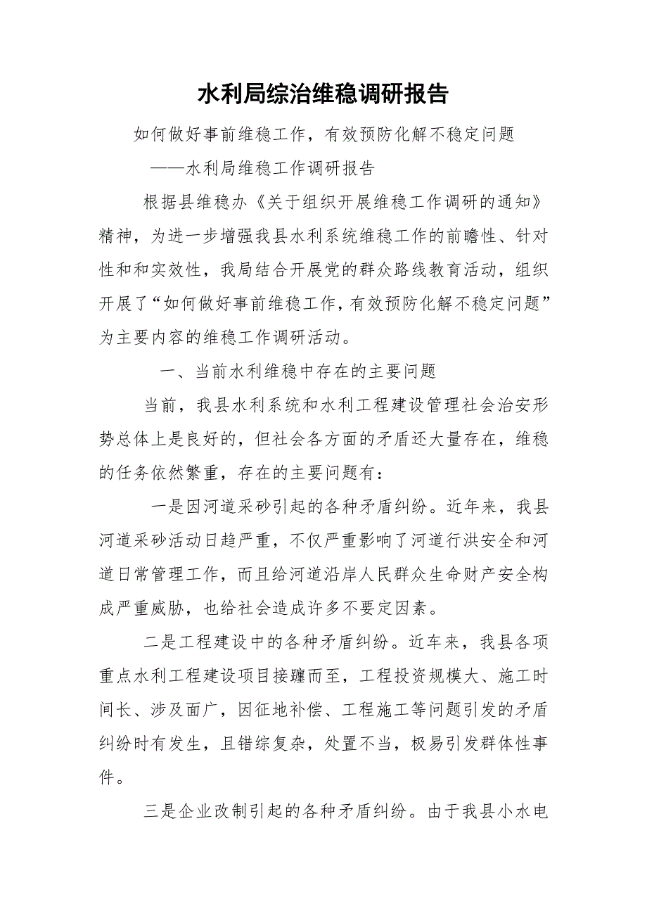 水利局综治维稳调研报告.doc_第1页