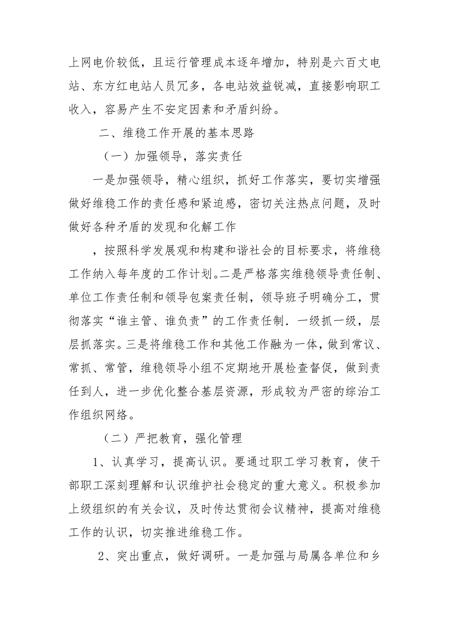 水利局综治维稳调研报告.doc_第2页