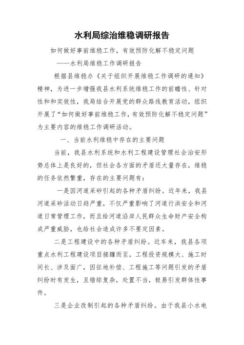 水利局综治维稳调研报告.doc