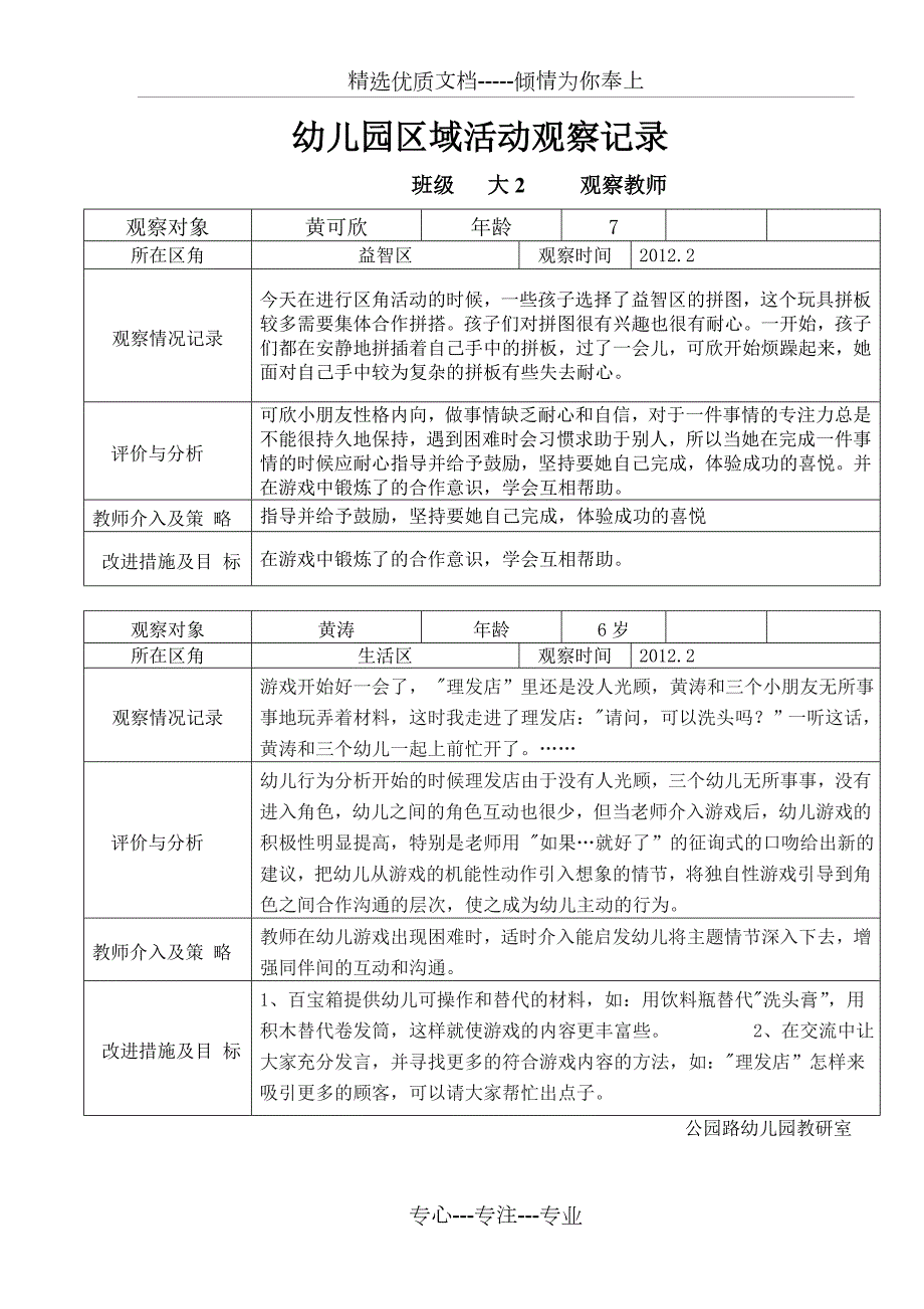 幼儿园大班区域活动观察记录共15页.doc_第1页