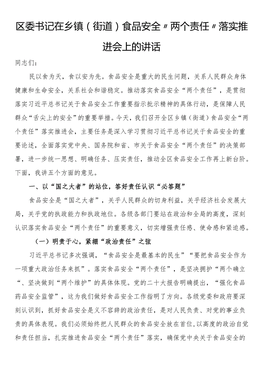 区委书记在乡镇（街道）食品安全“两个责任”落实推进会上的讲话.docx_第1页
