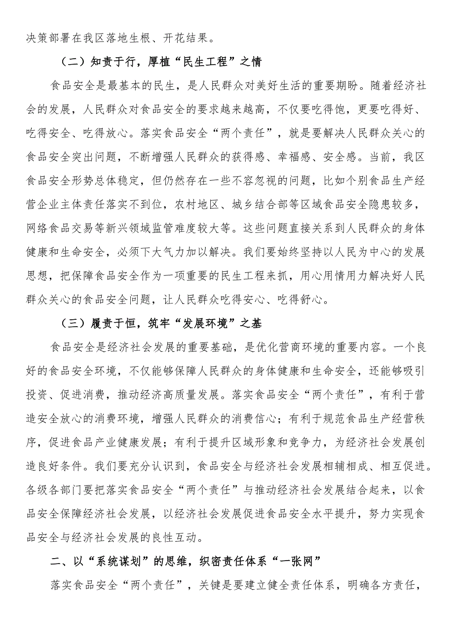 区委书记在乡镇（街道）食品安全“两个责任”落实推进会上的讲话.docx_第2页