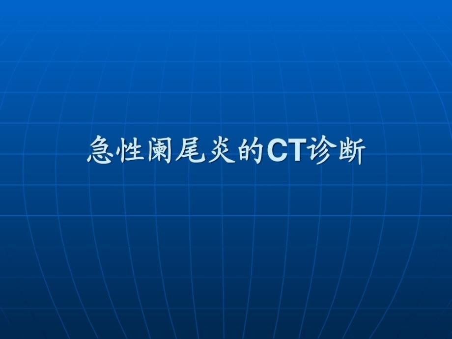 急性阑尾炎的ct诊断.ppt_第1页
