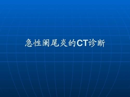 急性阑尾炎的ct诊断.ppt