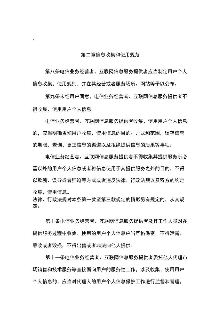 电信和互联网用户个人信息保护规定.docx_第2页