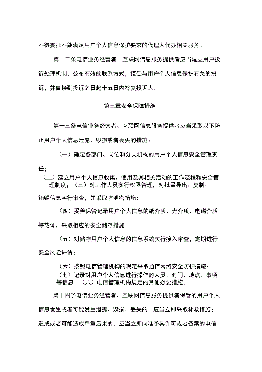电信和互联网用户个人信息保护规定.docx_第3页