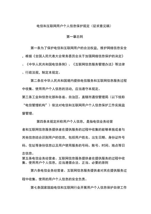 电信和互联网用户个人信息保护规定.docx