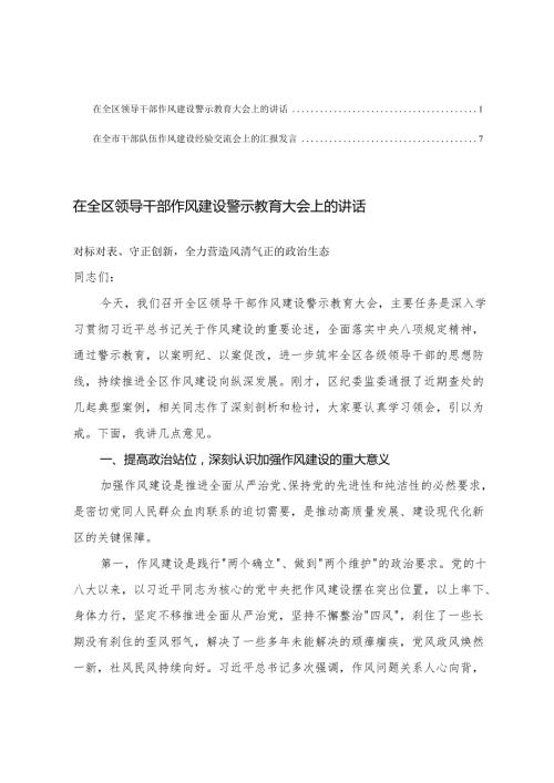 在全区领导干部作风建设警示教育大会上的讲话+在全市干部队伍作风建设经验交流会上的汇报发言.docx