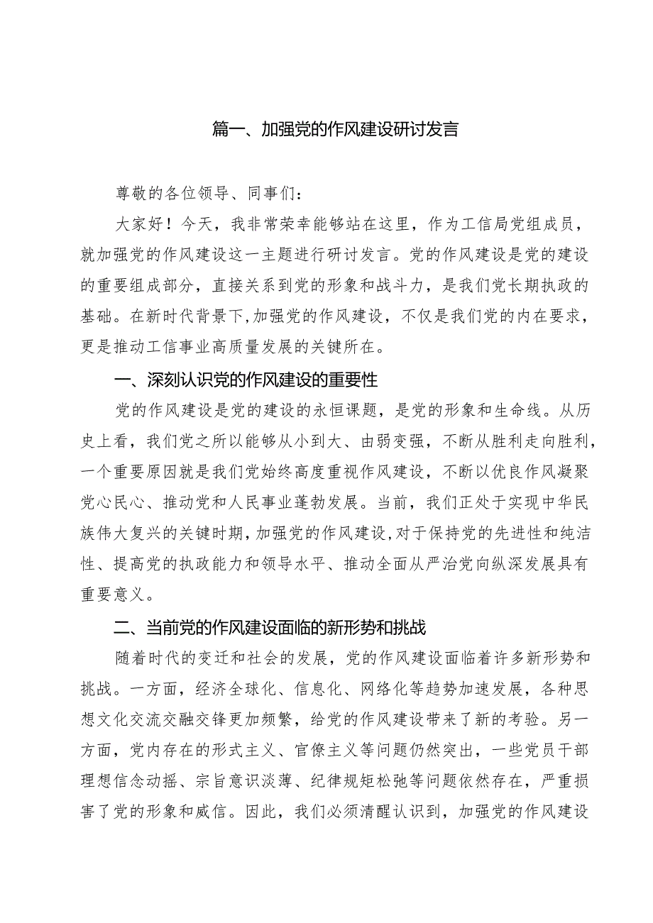 加强党的作风建设研讨发言精选版【九篇】.docx_第2页