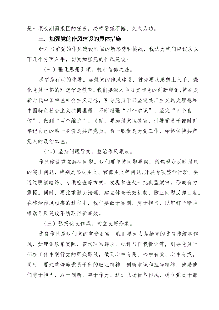 加强党的作风建设研讨发言精选版【九篇】.docx_第3页