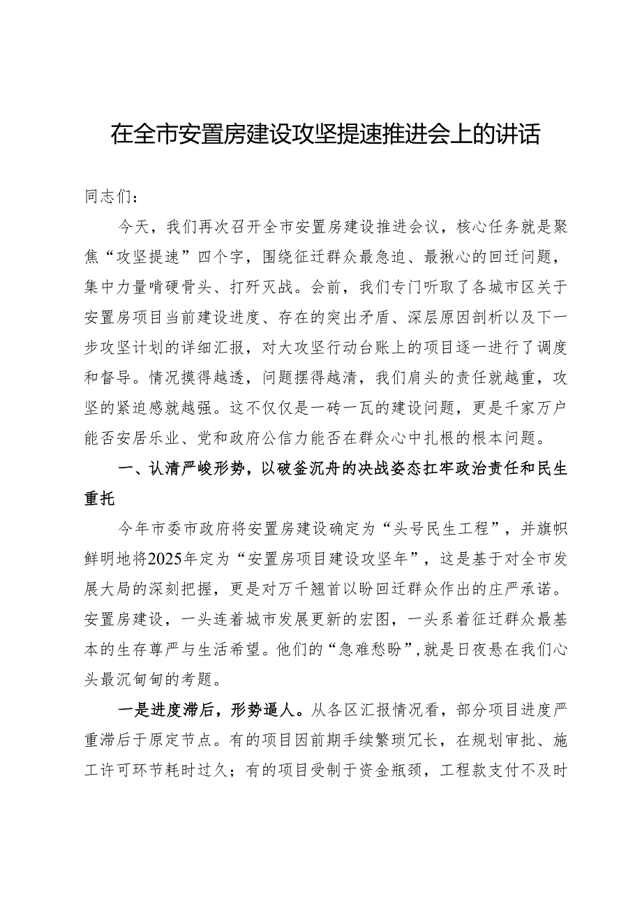 在全市安置房建设攻坚提速推进会上的讲话.docx_第1页