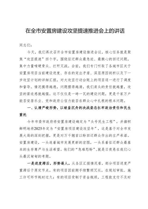 在全市安置房建设攻坚提速推进会上的讲话.docx